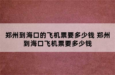 郑州到海口的飞机票要多少钱 郑州到海口飞机票要多少钱